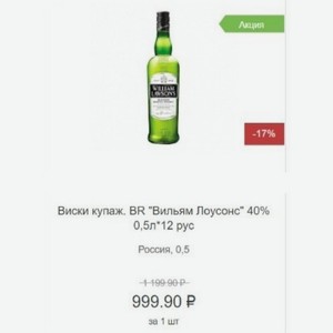 Виски купаж. BR  Вильям Лоусонс  40% 0,5л Россия