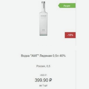 Водка  АМГ  Ледяная 0,5л 40% Россия