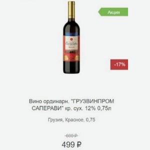 Вино ординарн.  ГРУЗВИНПРОМ САПЕРАВИ  кр. сух. 12% 0,75л Грузия, Красное