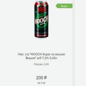 Нап. с/а  HOOCH Super со вкусом Вишни  ж/б 7,2% 0,45л Россия