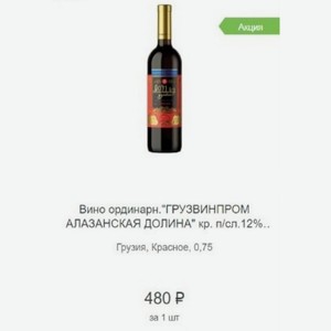 Вино ординарн. грузвинпром АЛАЗАНСКАЯ ДОЛИНА  кр. п/сл.12%