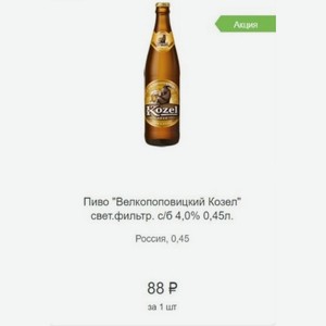 Пиво  Велкопоповицкий Козел  свет. фильтр. с/б 4,0% 0,45л. Россия