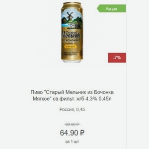 Пиво  Старый Мельник из Бочонка Мягкое  св.фильт. ж/б 4,3% 0,45л Россия