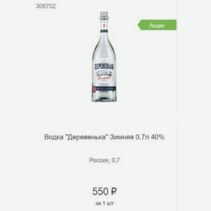 Водка  Деревенька  Зимняя 0,7л 40% Россия