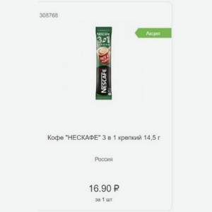 Кофе  НЕСКАФЕ  3 в 1 крепкий 14,5 г Россия