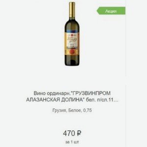 Вино ординарн. грузвинпром АЛАЗАНСКАЯ ДОЛИНА  бел. п/сл. Грузия