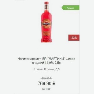 Напиток аромат. BR  МАРТИНИ  Фиеро сладкий 14,9% 0,5л Италия, Розовое