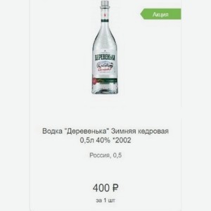 Водка  Деревенька  Зимняя кедровая 0,5л 40% 2002 Россия
