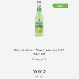 Нап. с/а «Релакс Мохито классик» 5,5% 0,33л с/б Россия