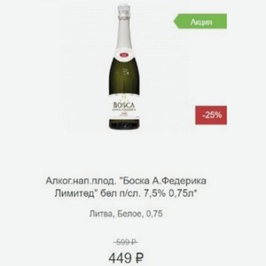 Алког.нап.плод.  Боска А.Федерика Лимитед  бел п/сл. 7,5% 0,75л* Литва, Белое