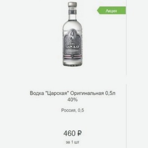 Водка  Царская  Оригинальная 0,5л 40% Россия