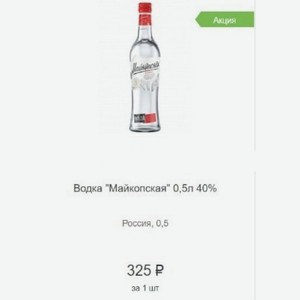 Водка  Майкопская  0,5л 40% Россия