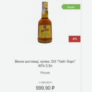 Виски шотланд. купаж. DG  Уайт Хорс  40% 0,5л Россия