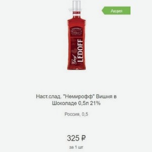 Наст.слад.  Немирофф  Вишня в Шоколаде 0,5л 21% Россия