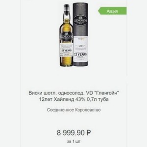 Виски шотл. односолод. VD  Гленгойн  12лет Хайленд 43% 0,7л туба Соединенное Королевство