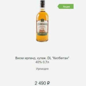 Виски ирланд. купаж. DL  Килбегган  40% 0,7л Ирландия