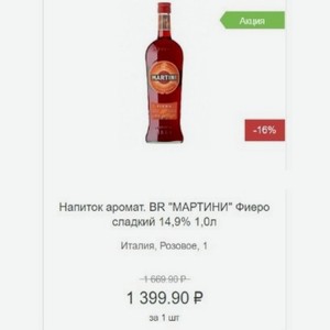 Напиток аромат. BR  МАРТИНИ  Фиеро сладкий 14,9% 1,0л Италия