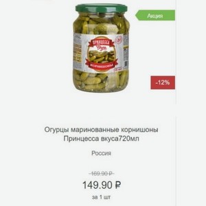 Огурцы маринованные корнишоны Принцесса вкуса 720мл Россия