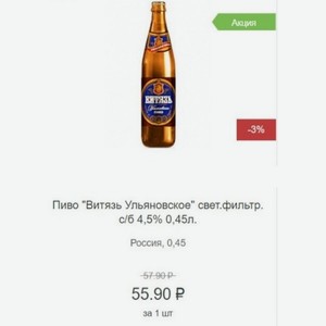 Пиво  Витязь Ульяновское  свет. фильтр. с/б 4,5% 0,45л. Россия