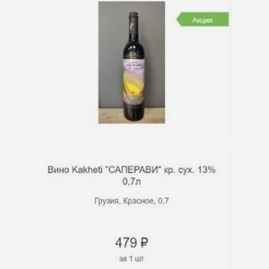 Вино Kakheti  САПЕРАВИ  кр. сух. 13% 0,7л Грузия, Красное,