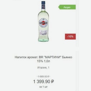 Напиток аромат. BR  МАРТИНИ  Бьянко 15% 1,0л Италия