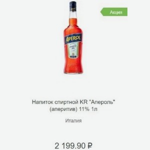 Напиток спиртной KR  Апероль  (аперитив) 11% 1л Италия