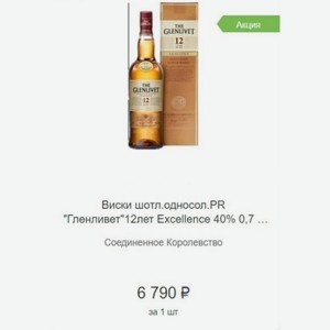 Виски шотл.односол. PR  Гленливет 12лет Excellence 40% 0,7л Соединенное Королевство