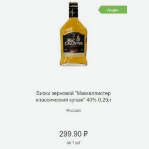 Виски зерновой  Маккаллистер классический купаж  40% 0,25л Россия