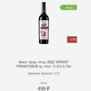 Алког. прод. плод. ЕКД  АРАМЭ  ГРАНАТОВОЕ красное п/сл. 11,5% 0,75л Армения