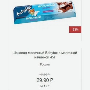 Шоколад молочный Babyfox с молочной начинкой 45г Россия