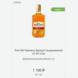 Ром SN  Барсело Дорадо  выдержанный 37,5% 0,5л Доминиканская республика
