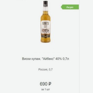 Виски купаж.  Айбекс  40% 0,7л Россия