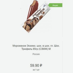 Мороженое Эскимо. шок. в шок. гл. Шок. Трюфель 65гр (СЗМЖ) Россия