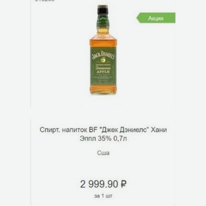 Спирт. напиток BF  Джек Дэниелс  Хани Эппл 35% 0,7л Сша