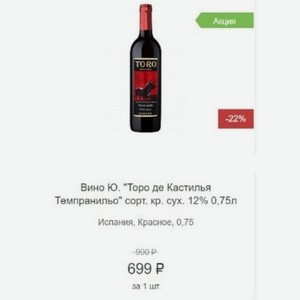 Вино Ю.  Торо де Кастилья Темпранильо  сорт. кр. сух. 12% 0,75л Испания