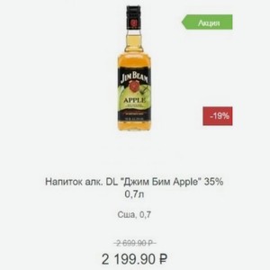 Напиток алк. DL  Джим Бим Apple  35% 0,7л Сша