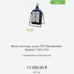 Виски шотланд. купаж. PR  Баллантайнс Файнест  40% 4,5л Соединенное Королевство