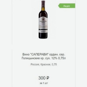 Вино  САПЕРАВИ  ордин. сер. Голицынские кр. сух. 12% 0,75л Россия, Красное