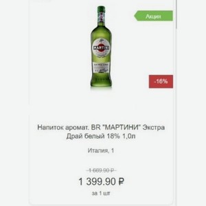 Напиток аромат. BR  МАРТИНИ  Экстра Драй белый 18% 1,0л Италия