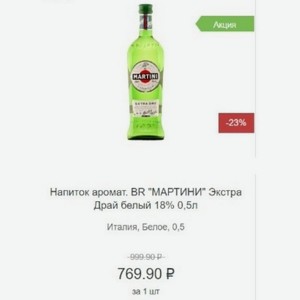 Напиток аромат. BR  МАРТИНИ  Экстра Драй белый 18% 0,5л Италия, Белое