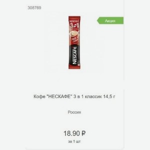 Кофе  НЕСКАФЕ  3 в 1 классик 14,5 г Россия
