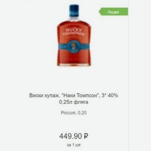 Виски купаж.  Наки Томпсон , 3* 40% 0,25л фляга Россия