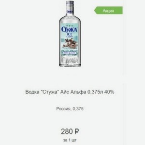 Водка  Стужа  Айс Альфа 0,375л 40% Россия