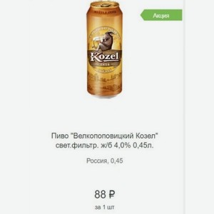 Пиво  Велкопоповицкий Козел  свет. фильтр. ж/б 4,0% 0,45л. Россия