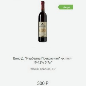 Вино Д.  Изабелла Прекрасная  красное п/сл. 10-12% 0,7л Россия