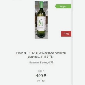 Вино N. L. TIVOLIA Макабео бел п/сл ординар. 11% 0,75л Испания, Белое