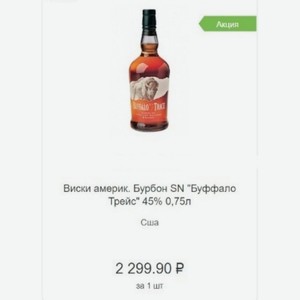 Виски америк. Бурбон SN  Буффало Трейс  45% 0,75л Сша