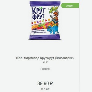 Жев. мармелад КрутФрут Динозаврики 70г Россия
