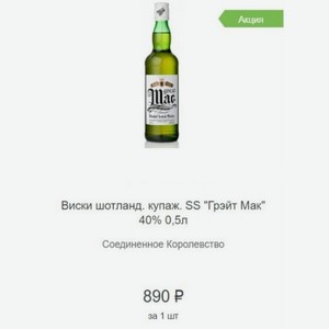 Виски шотланд. купаж. SS  Грэйт Мак  40% 0,5л Соединенное Королевство