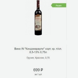 Вино IN  Киндзмараули  сорт. кр. п/сл. 8,5-13% 0,75л Грузия, Красное